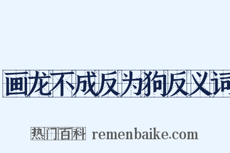 画龙不成反为狗反义词是什么意思的图片